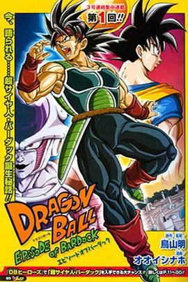 龙珠：巴达克之章 ドラゴンボール エピソード オブ バーダック.2011 字幕下载