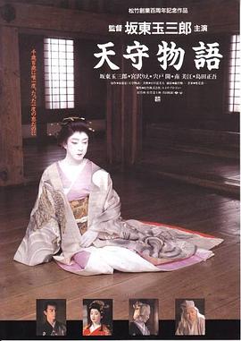 天守物语 天守物語.1995 字幕下载