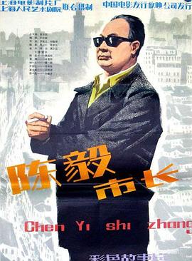 陈毅市长 .1981 字幕下载