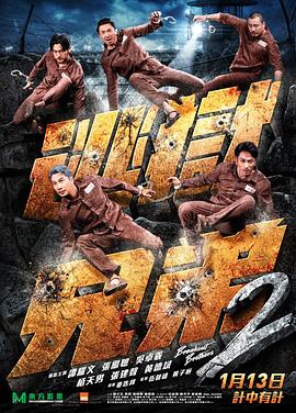逃狱兄弟2 逃獄兄弟2.2021 字幕下载