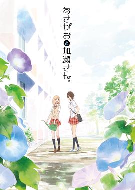 牵牛花与加濑同学。 あさがおと加瀬さん。.2018 字幕下载