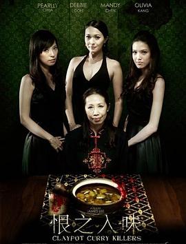 恨之入味 Claypot Curry Killers.2013 字幕下载