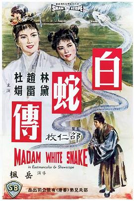 白蛇传 白蛇傳.1962 字幕下载