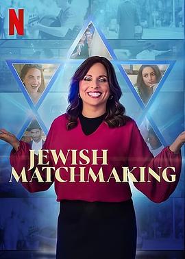 犹太媒婆 第一季 Jewish Matchmaking Season 1.2023 字幕下载