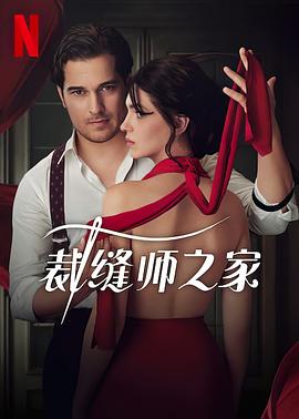 裁缝师之家 Terzi.2023 字幕下载