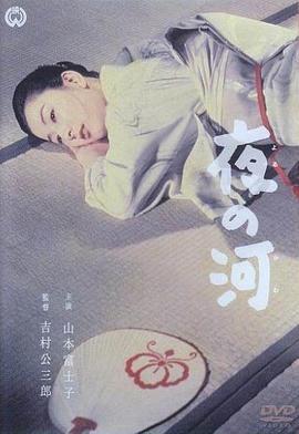 夜之河 夜の河.1956 字幕下载