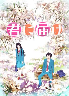 好想告诉你 君に届け.2009 字幕下载