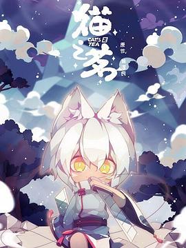 猫之茗 .2021 字幕下载