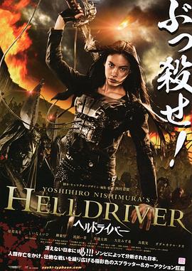 地狱骑士 HELLDRIVER ヘルドライバー.2010 字幕下载