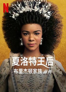 夏洛特女王：布里奇顿前传 Queen Charlotte: A Bridgerton Story.2023 字幕下载