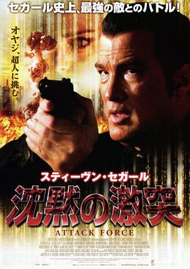 攻击部队 Attack Force.2006 字幕下载