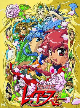 魔法骑士 魔法騎士レイアース.1994 字幕下载