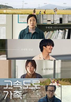 高速公路家族 고속도로 가족.2022 字幕下载