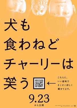狗也没得吃查理笑了 犬も食わねどチャーリーは笑う.2022 字幕下载