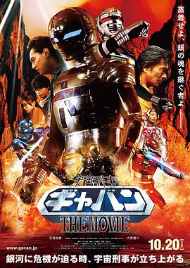 宇宙刑事卡邦 THE MOVIE 宇宙刑事ギャバン THE MOVIE.2012 字幕下载