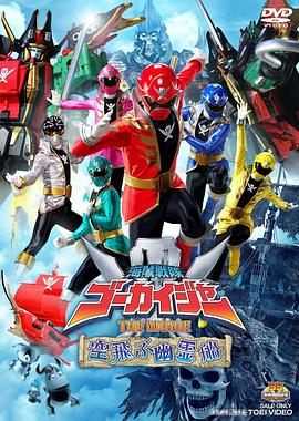 海贼战队豪快者 THE MOVIE 空中飞行的幽灵船 海賊戦隊ゴーカイジャー THE MOVIE 空飛ぶ幽霊船.2011 字幕下载