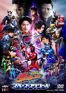 宇宙战队球连者VS宇宙小队 宇宙戦隊キュウレンジャーVSスペース・スクワッド.2018 字幕下载