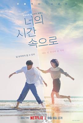 走进你的时间 너의 시간 속으로.2023 字幕下载