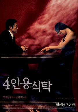 四人餐桌 4인용 식탁.2003 字幕下载