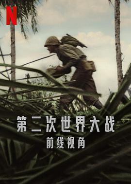 世界第二次大战：前线经历 World War II: From the Frontlines.2023 字幕下载