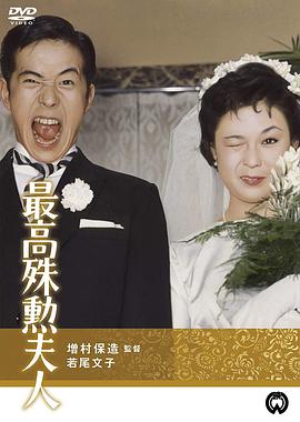 最高殊勋夫人 最高殊勲夫人.1959 字幕下载