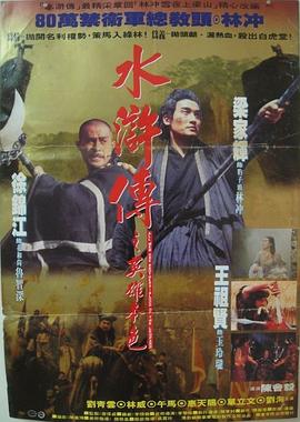 水浒传之英雄本色 水滸傳之英雄本色.1993 字幕下载