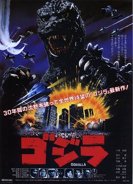 哥斯拉之怪兽王复活 ゴジラ.1984 字幕下载