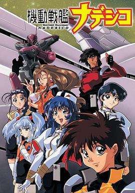 机动战舰抚子号 機動戦艦ナデシコ.1996 字幕下载