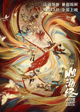 山海经之再见怪兽 .2022 字幕下载