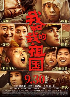 我和我的祖国 .2019 字幕下载