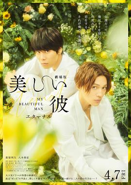 美丽的他电影版 劇場版 美しい彼〜eternal〜.2023 字幕下载