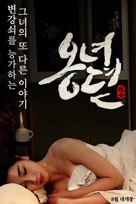 雍女传 옹녀뎐.2014 字幕下载
