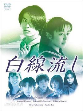 白线流 白線流し.1996 字幕下载