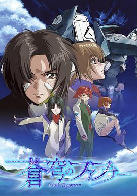 苍穹的法芙娜 蒼穹のファフナー.2004 字幕下载