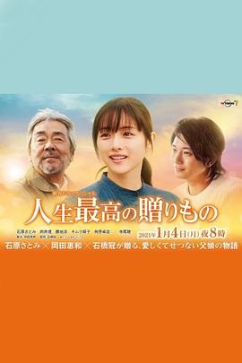 人生最棒的礼物 人生最高の贈りもの.2021 字幕下载