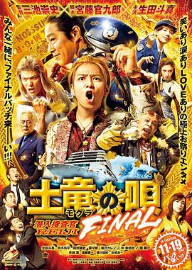 鼹鼠之歌完结篇 土竜の唄 FINAL.2021 字幕下载