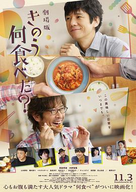 昨日的美食 电影版 きのう何食べた？劇場版.2021 字幕下载