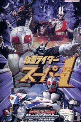 假面骑士Super 1剧场版 仮面ライダースーパー1劇場版.1981 字幕下载