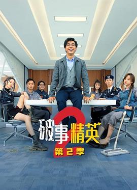 破事精英 第二季 .2023 字幕下载