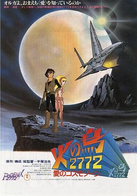 火鸟2772：爱的宇宙空间 火の鳥2772：愛のコスモゾーン.1980 字幕下载