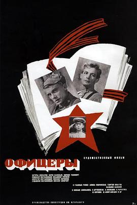军官们 Офицеры.1971 字幕下载