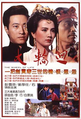 大轮回 大輪迴.1983 字幕下载