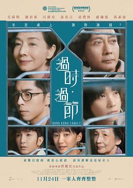 过时·过节 過時·過節.2022 字幕下载