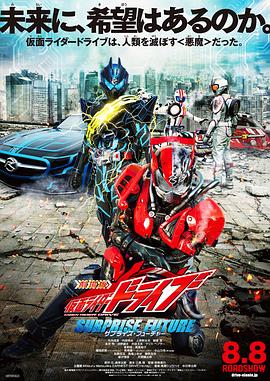 剧场版 假面骑士Drive SURPRISE FUTURE 劇場版 仮面ライダードライブ サプライズ・フューチャー.2015 字幕下载