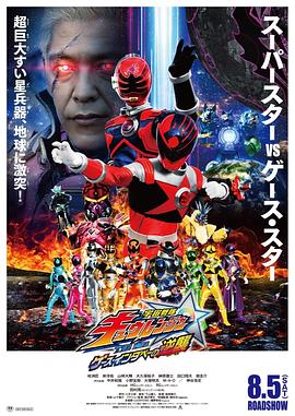 宇宙战队九连者 THE MOVIE 盖斯・因达贝的逆袭 宇宙戦隊キュウレンジャー THE MOVIE ゲース・インダベーの逆襲.2017 字幕下载