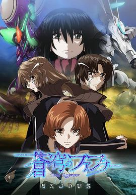苍穹的法芙娜 EXODUS 蒼穹のファフナー EXODUS.2015 字幕下载