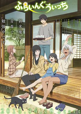 飞翔的魔女 ふらいんぐうぃっち.2016 字幕下载