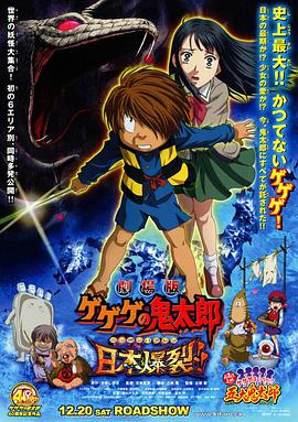 鬼太郎剧场版:日本爆裂 劇場版　ゲゲゲの鬼太郎　日本爆裂!!.2008 字幕下载