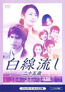 白线流 25岁 白線流し ～二十五歳.2003 字幕下载