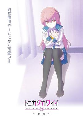 总之就是非常可爱～制服～ トニカクカワイイ～制服～.2022 字幕下载